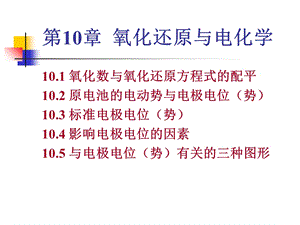 【教学课件】第10章氧化还原与电化学.ppt