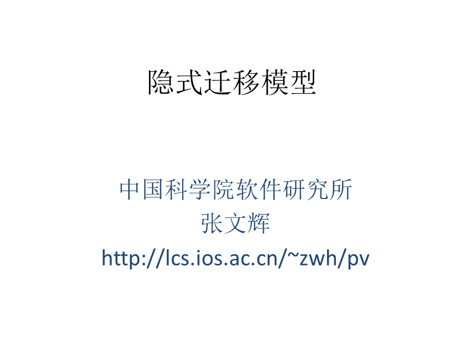 隐式迁移模型.ppt_第1页