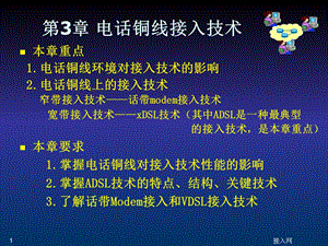 《铜线接入技术》PPT课件.ppt