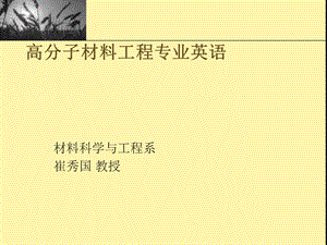 《高材专业英语》PPT课件.ppt