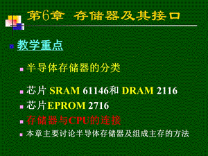 【教学课件】第6章存储器及其接口.ppt