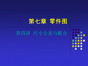 771第四讲 尺寸公差与配合.ppt