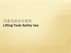 《索具的安全使用》PPT课件.ppt