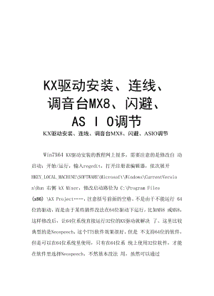 KX驱动安装、连线、调音台MX8、闪避、ASIO调节知识讲解.docx