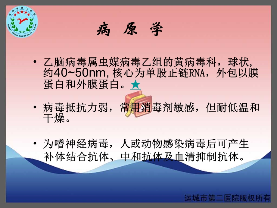 流行性乙型脑炎运城传染病医院卫志干.ppt_第3页