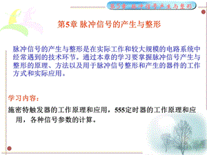 【教学课件】第5章脉冲信号的产生与整形.ppt