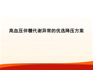 高血压伴糖代谢异常的优选降压方案.ppt