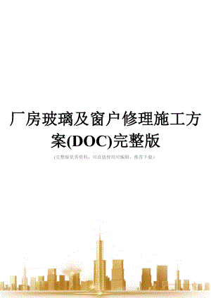 厂房玻璃及窗户修理施工方案(DOC)完整版.doc