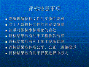 《评标注意事项》PPT课件.ppt