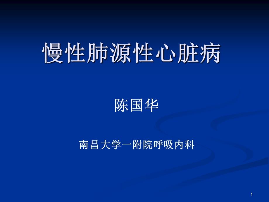 肺心病ppt课件.ppt_第1页