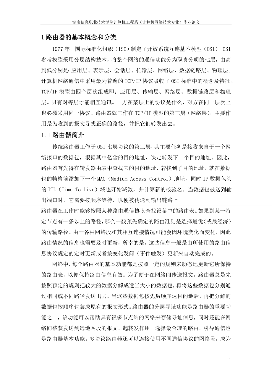 毕业设计论文路由器的网络技术.doc_第1页