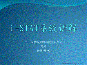 iSTAT血气仪系统讲解.ppt