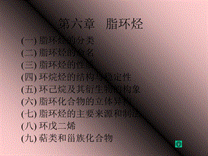 【教学课件】第六章脂环烃.ppt