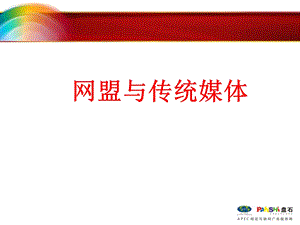 《网盟与传统媒体》PPT课件.ppt