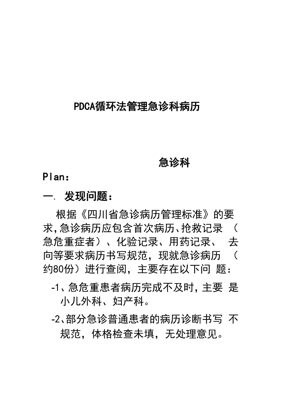 PDCA管理急诊科病历持续改进.docx_第1页