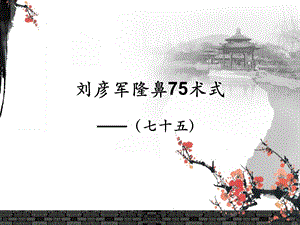 刘彦军隆鼻75术式——(七十五).ppt