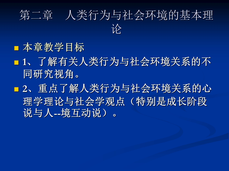 【教学课件】第二章人类行为与社会环境的基本理论.ppt_第1页