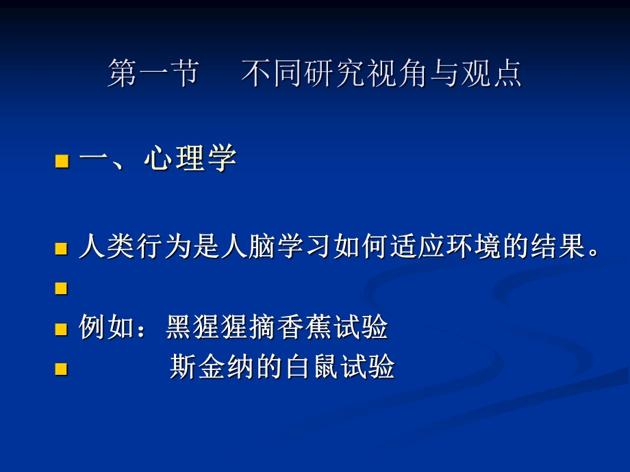 【教学课件】第二章人类行为与社会环境的基本理论.ppt_第2页