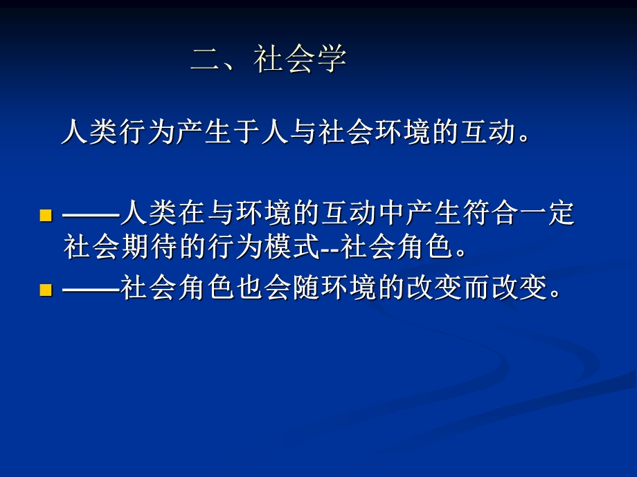 【教学课件】第二章人类行为与社会环境的基本理论.ppt_第3页