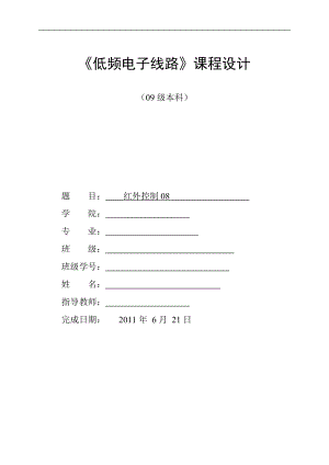 [毕业设计精品]电路采用了反射式红外线发射与接收 低频电子线路课程设计论文.doc