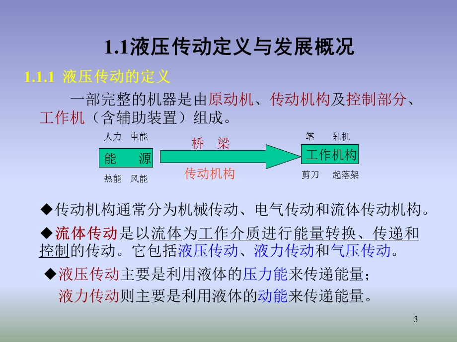 液压第01章液压传动概述.ppt_第3页