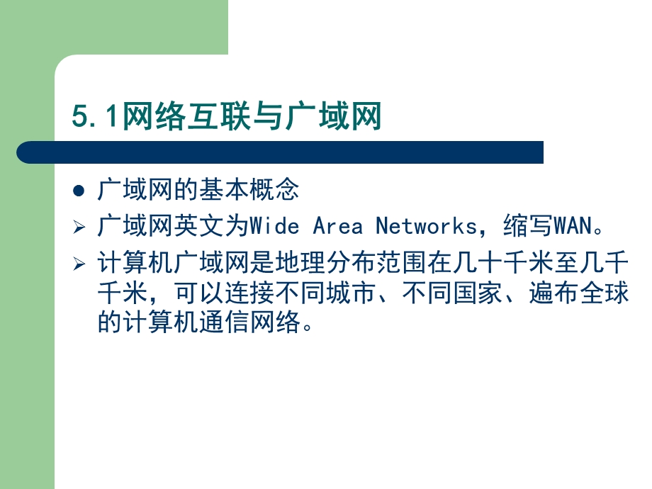 【教学课件】第五单元网络互联与广域网技术.ppt_第2页