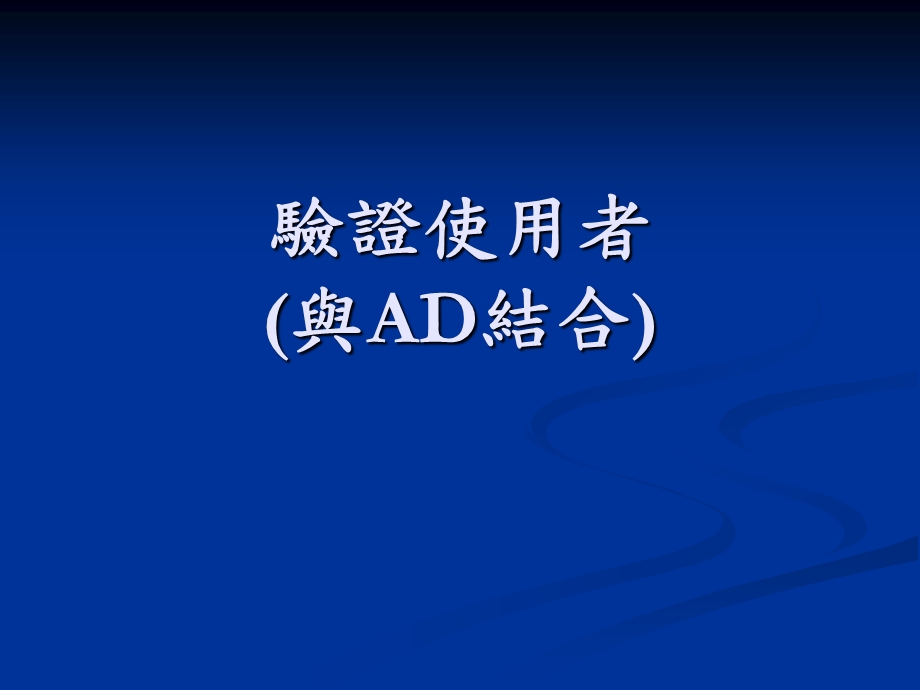 验证使用者与AD结合.ppt_第1页