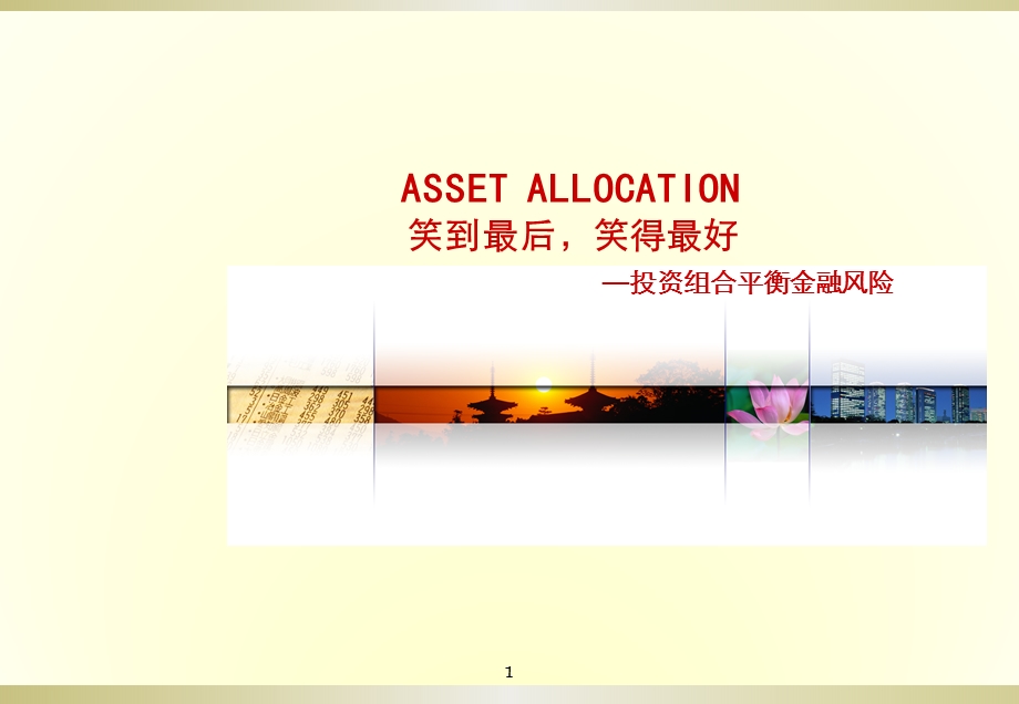 【家庭理财】投资组合平衡金融风险.ppt_第1页