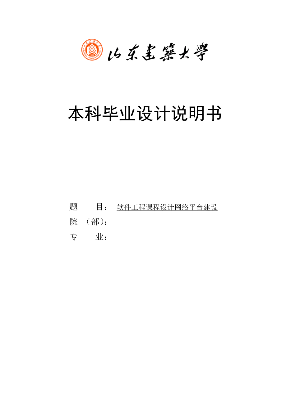 毕业设计论文软件工程课程设计网络平台建设.doc_第1页