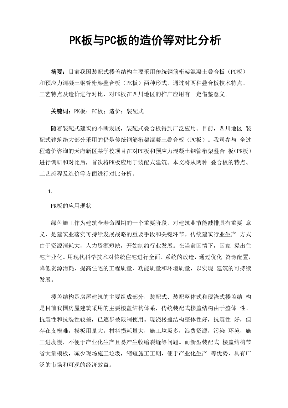 PK板与PC板的造价等对比分析.docx_第1页