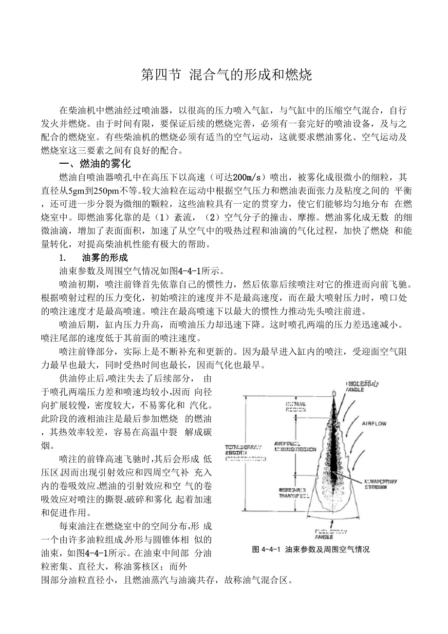 4-4第四节混合气的形成和燃烧.docx_第1页