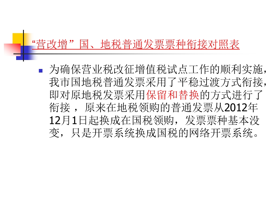 营业税改增值税试点有关发票使用及税控系统介绍.ppt_第3页