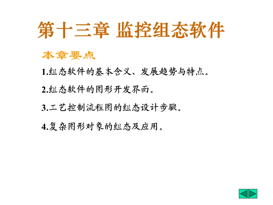 《监控组态软件》PPT课件.ppt_第1页