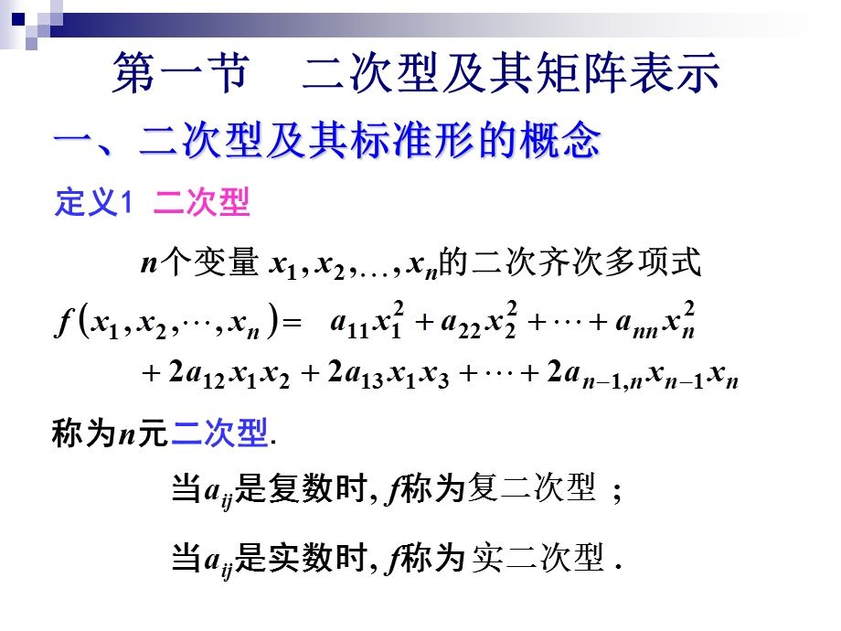 【教学课件】第六章二次型.ppt_第2页