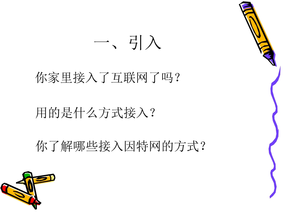 【教学课件】第二章因特网的接入与管理.ppt_第2页