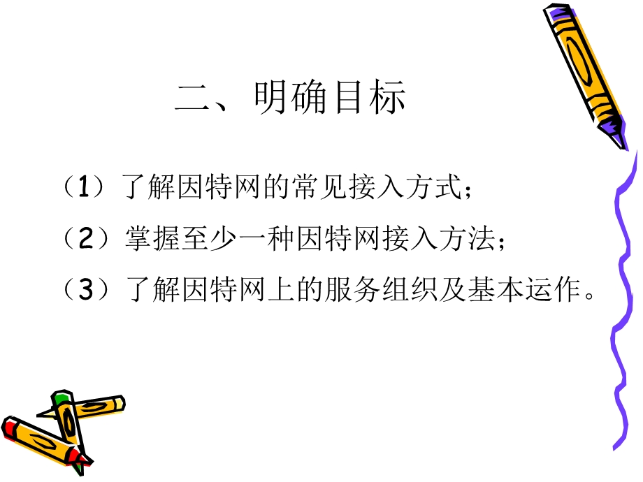 【教学课件】第二章因特网的接入与管理.ppt_第3页