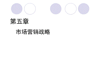 五章市场营销战略.ppt