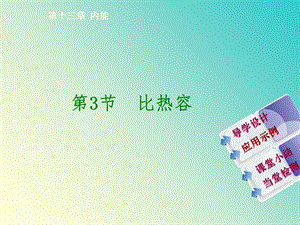 【教学课件】第十三章内能.ppt