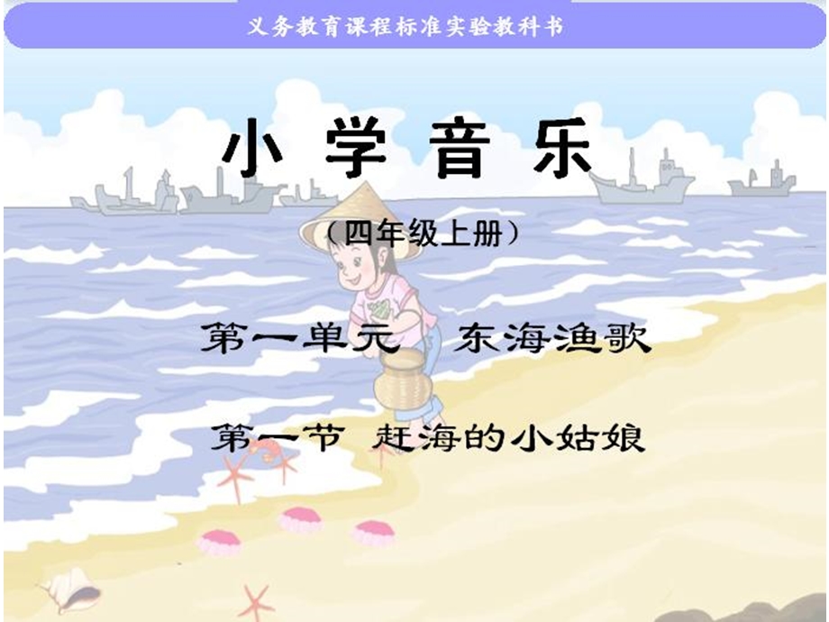 赶海的小姑娘ppt2.ppt_第1页