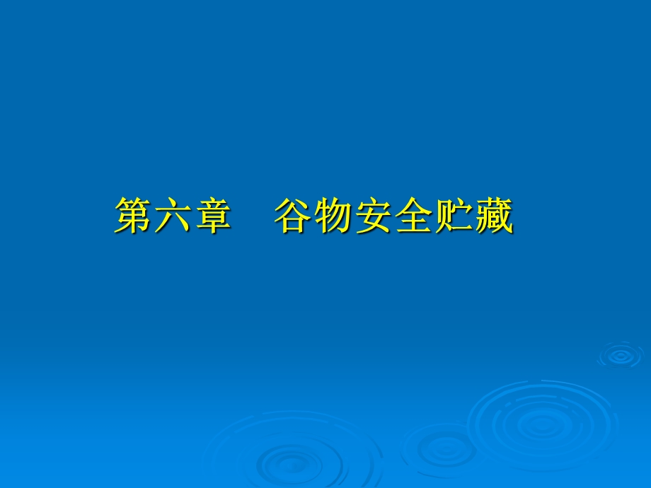 【教学课件】第六章谷物安全贮藏.ppt_第1页