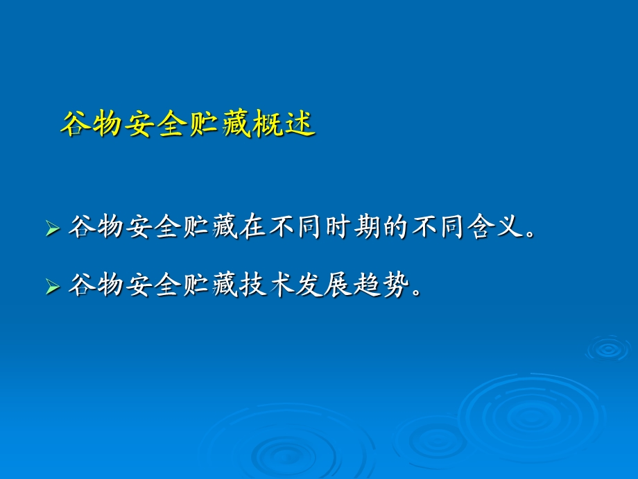 【教学课件】第六章谷物安全贮藏.ppt_第2页