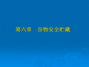 【教学课件】第六章谷物安全贮藏.ppt