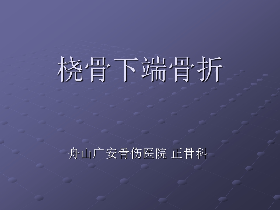 桡骨下段骨折.ppt_第1页