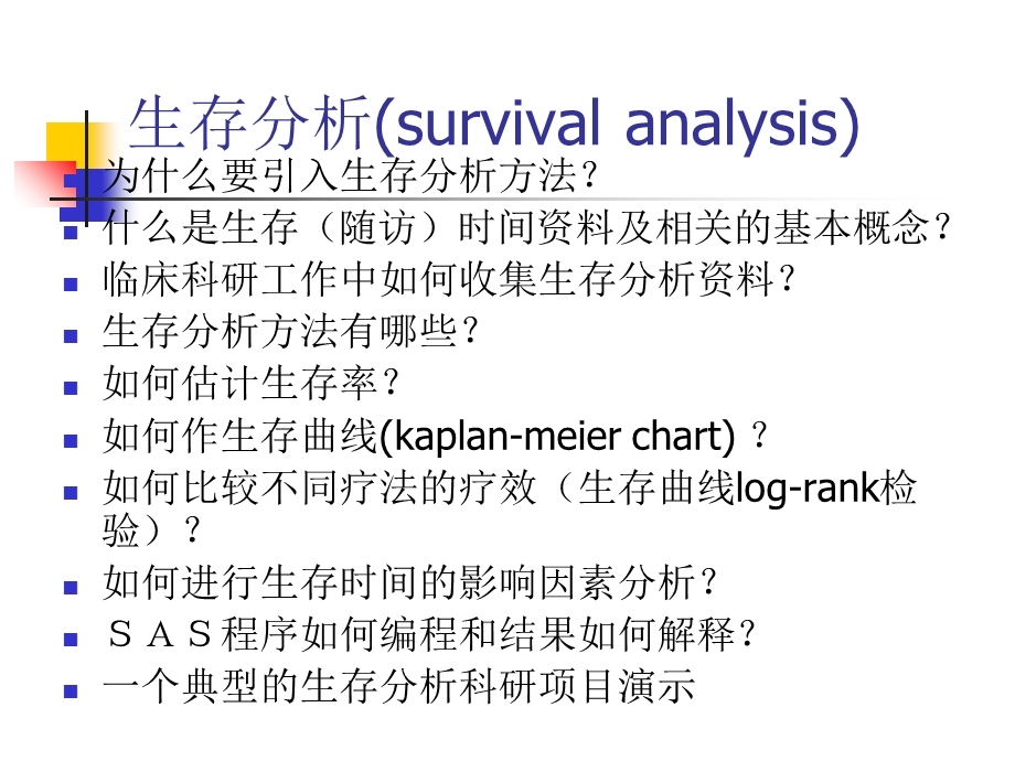 《随访时间资料分析》PPT课件.ppt_第2页