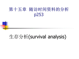 《随访时间资料分析》PPT课件.ppt