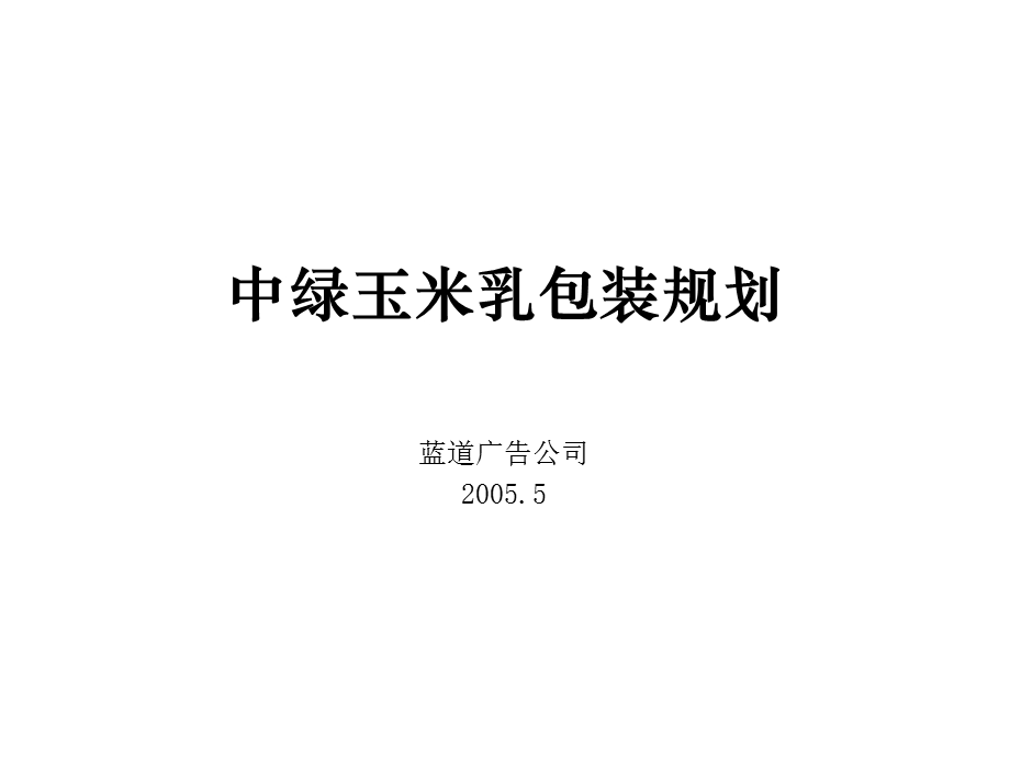 中绿玉米乳包装规划.ppt_第1页