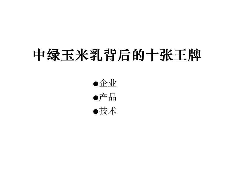 中绿玉米乳包装规划.ppt_第3页