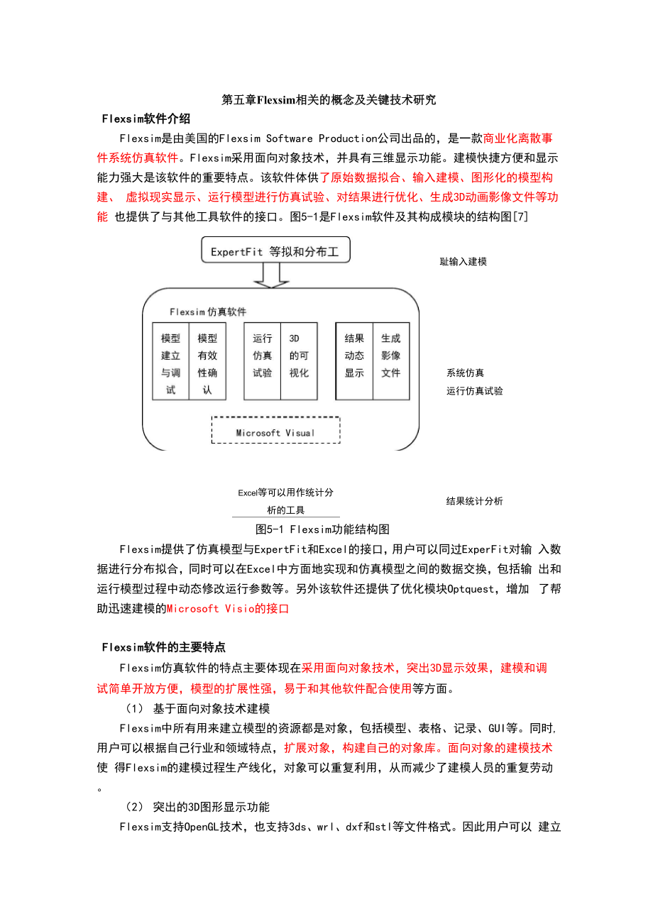 Flexsim中的重要概念及开发技术.docx_第1页