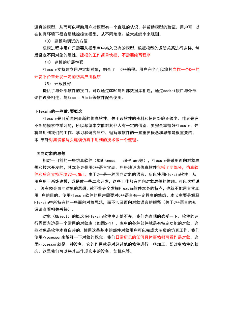 Flexsim中的重要概念及开发技术.docx_第2页