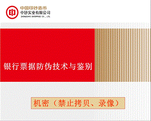 银行票据防伪技术与鉴别.ppt